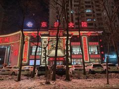 -东北大院·东北菜(三台子店)