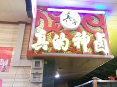 -神卤米粉(正阳步行街店)