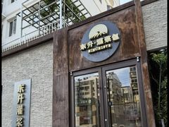 -东升灌浆包(辛庄街总店)
