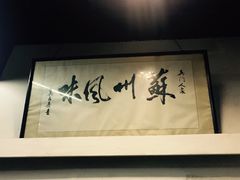 -吴门人家·苏宴宫廷菜(拙政园店)