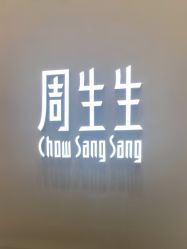 -周生生Chow Sang Sang(苏州中心南区店)