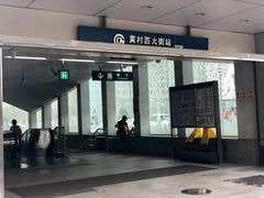 -黄村西大街(地铁站)