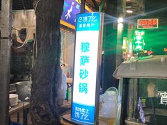 -清真·穆萨砂锅(大皮院店)