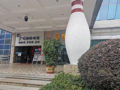 -广州保龄球馆