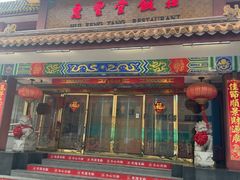 -惠丰堂饭庄·烤鸭·京味菜(翠微路店)