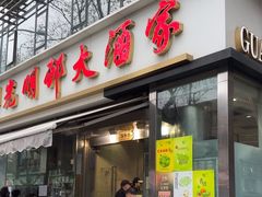 -光明邨大酒家(淮海路店)