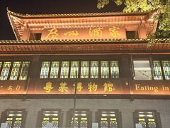 -广州酒家(文昌总店)