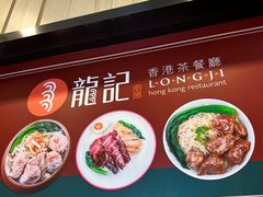 -龙记香港茶餐厅(久光百货店)