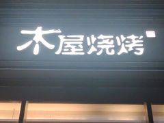 门面-木屋烧烤(惠阳华润小径湾店)