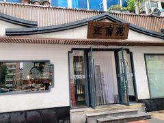 -江南苑精菜坊