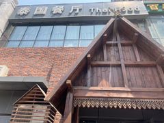 -泰国餐厅 Thai Food(裕华万达店)
