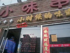 门面-喝丢一只鞋海鲜烧烤·海肠捞饭(文体街店)