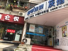 -新甲连锁灰指甲·甲沟炎·鸡眼(黑龙江路店)