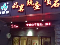 -益茗阁·品茗·玩壶·赏石
