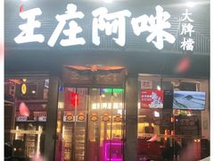 门面-王庄阿咪海鲜大排档(象园店)