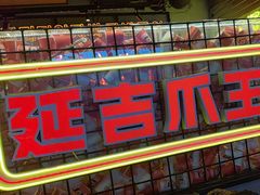 -大头叔烤鸡爪·朝鲜族烤串(天池路店)