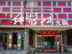 -红鼎坊·老成都火锅(新南门店)