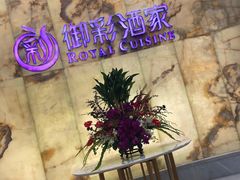 -御彩酒家(东风东路店)