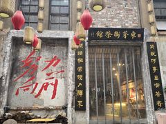 -東茅街茶馆