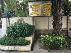 -宝园酒家(美林M·LIVE天地东座店)