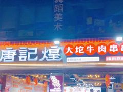 -唐记煌大坨卤牛肉串串(瑞南街店)