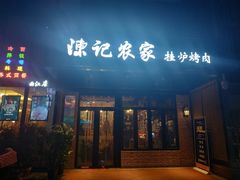 门面-陈记农家挂炉烤肉(雁南一路店)