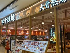 -味千拉面(光启城时尚购物中心店)