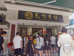 -民信老铺(双皮奶博物馆店)