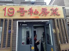 -19号私房菜(云南路店)