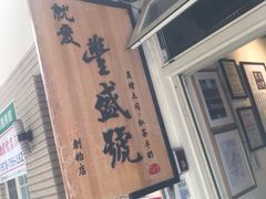 门面-就爱丰盛号(士林店)