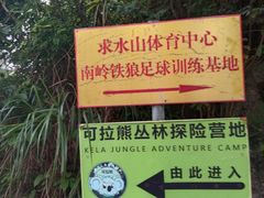 -求水山公园