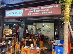 -牛华八婆麻辣烫(起源店)