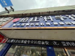 -痘庄科学祛痘国际连锁