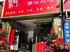 -非尝不可潮汕小吃(水贝店)