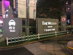 -宁波威斯汀酒店