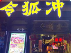 门面-令狐冲·炭烤活鱼(宝龙店)