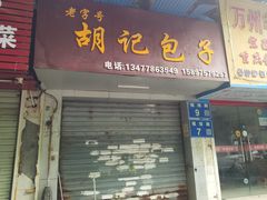 -胡记包子