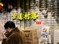 -古道村落(温汤店)