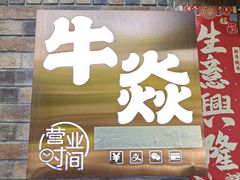 -牛焱·烧肉酒肆(五大道店)
