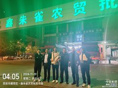 -鑫朱雀农贸批发市场