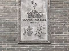 -冶春茶社(官园桥店)