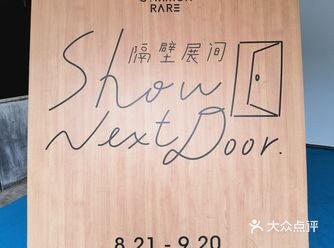 魔都看展 | 隔壁展间