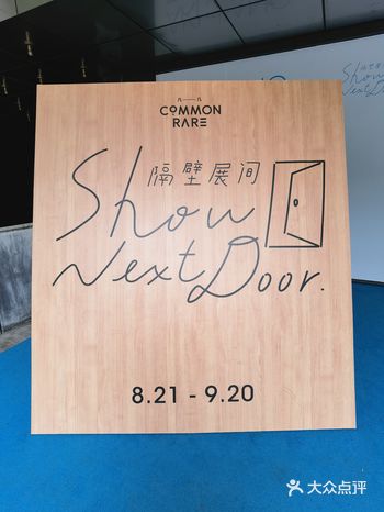 魔都看展 | 隔壁展间