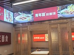 -青年路烩面馆(绿地世纪城店)