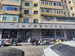 -清真磨沟沿老字号牛肉面(总店)