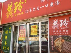 -美玲拉面(鞍山西道店)