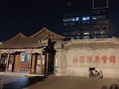 -北京湖广会馆
