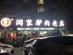 -闫家驴肉老店(华电一校店)