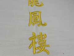 -香港龙凤楼(巨鹿路洋房店)