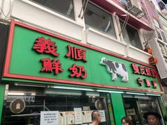 门面-义顺牛奶公司(新马路老店)